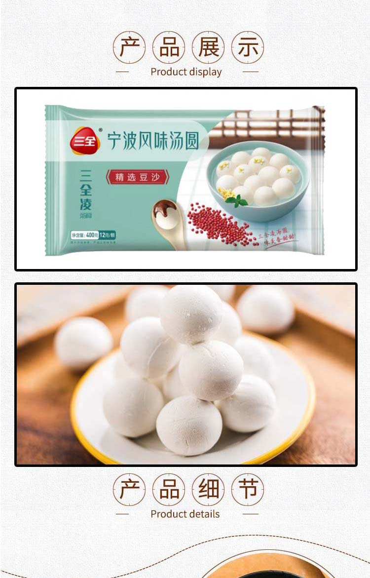 三全400g精选豆沙宁波风味汤圆_02.jpg